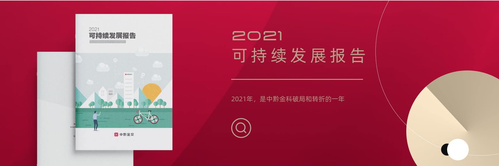 2021 可持续发展报告